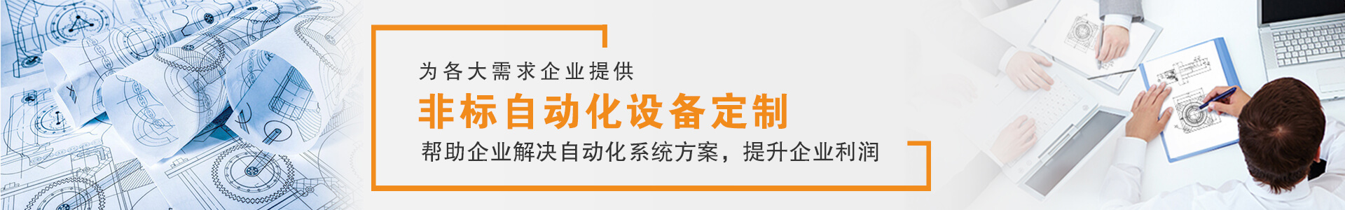 非標(biāo)設(shè)備定制