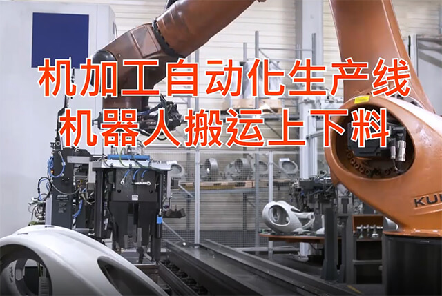 機(jī)加工上下料機(jī)器人